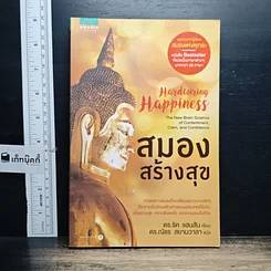 หนังสือ สมองสร้างสุข