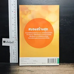 หนังสือ สมองสร้างสุข รูปที่ 2
