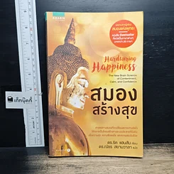 หนังสือ สมองสร้างสุข