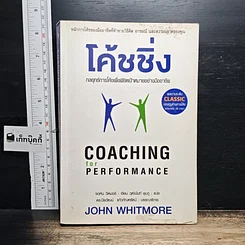 หนังสือ โค้ชชิ่ง: กลยุทธ์การโค้ชเพื่อพิชิตเป้าหมายอย่างมืออาชีพ
