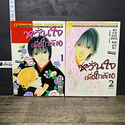 หนังสือ หวั่นใจเมื่อใกล้เธอ 2 เล่มจบ