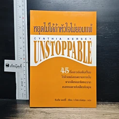 หนังสือ หยุดไม่ได้ถ้าหัวใจไม่ยอมแพ้ Unstoppable