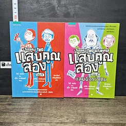 หนังสือ แสบคูณสอง เล่ม 1-2