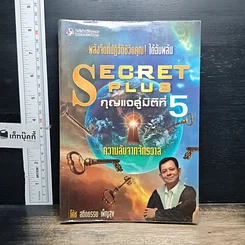 หนังสือ Secret Plus กุญแจสู่มิติที่ 5
