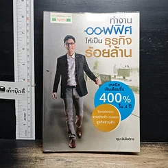 หนังสือ ทำงานออฟฟิศ ให้เป็นธุรกิจร้อยล้าน