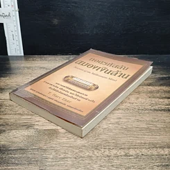 หนังสือ ถอดรหัสลับสมองเงินล้าน รูปที่ 4