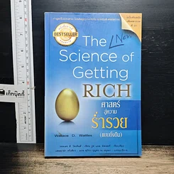 หนังสือ ศาสตร์สู่ความร่ำรวย (แบบยั่งยืน)