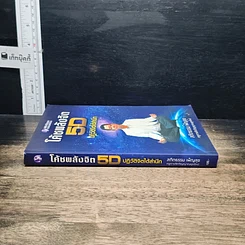 หนังสือ โค้ชพลังจิต 5D ปฏิวัติจิตใต้สำนึก รูปที่ 3