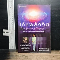 หนังสือ โค้ชพลังจิต กระบวนการก้าวกระโดดสู่ชีวิตใหม่