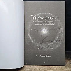 หนังสือ โค้ชพลังจิต กระบวนการก้าวกระโดดสู่ชีวิตใหม่ รูปที่ 6