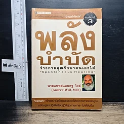 หนังสือ พลังบำบัด: ร่างกายคุณรักษาตนเองได้