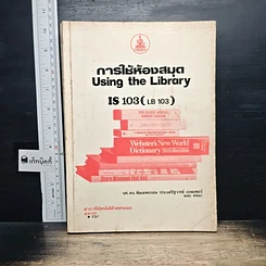 หนังสือ การใช้ห้องสมุด IS 103 ม.รามคำแหง