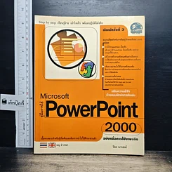 หนังสือ คู่มือการใช้ Microsoft PowerPoint 2000