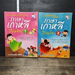 หนังสือ ภาษาเกาหลีเรียนง่าย เล่ม 1-2