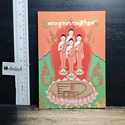 หนังสือ พระพุทธบาทสี่รอย