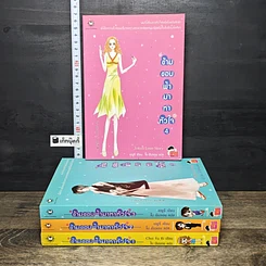 หนังสือ ข้ามขอบฟ้ามาหาหัวใจ 4 เล่มจบ