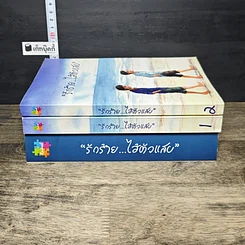 หนังสือ Boxset รักร้าย...ไอ้ตัวแสบ 2 เล่มจบ รูปที่ 2