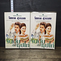 หนังสือ จิ้นฮุ้มกับซุปไก่ 2 เล่มจบ