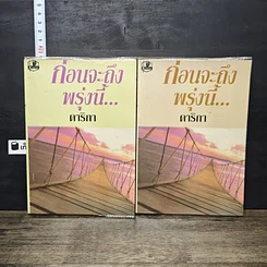 หนังสือ ก่อนจะถึงพรุ่งนี้... 2 เล่มจบ