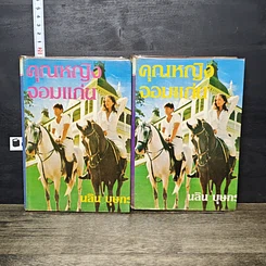 หนังสือ คุณหญิงจอมแก่น 2 เล่มจบ (ปกแข็ง)