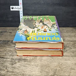 หนังสือ คุณหญิงจอมแก่น 2 เล่มจบ (ปกแข็ง) รูปที่ 5