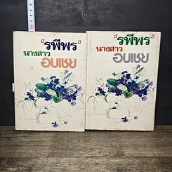 หนังสือ นางสาวอบเชย 2 เล่มจบ