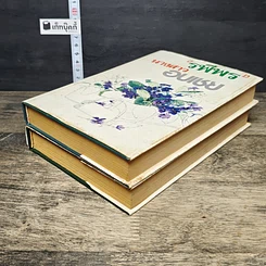 หนังสือ นางสาวอบเชย 2 เล่มจบ รูปที่ 4