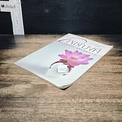 หนังสือ โพชฌงค์ : พุทธวิธีเสริมสุขภาพ รูปที่ 4