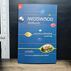 หนังสือ เพชรพลอยเพื่อสิริมงคล ความงามและความเชื่อแห่งอัญมณี