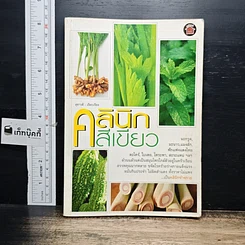 หนังสือ คลินิกสีเขียว