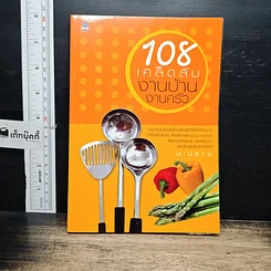 หนังสือ 108 เคล็ดลับงานบ้าน งานครัว