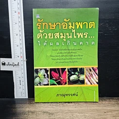 หนังสือ รักษาอัมพาตด้วยสมุนไพร...ได้ผลเกินคาด