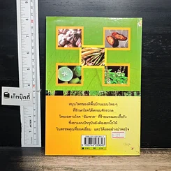หนังสือ รักษาอัมพาตด้วยสมุนไพร...ได้ผลเกินคาด รูปที่ 2