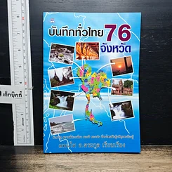 หนังสือ บันทึกทั่วไทย 76 จังหวัด