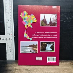 หนังสือ บันทึกทั่วไทย 76 จังหวัด รูปที่ 2
