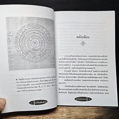 หนังสือ เล่าเรื่องเมืองสยาม รูปที่ 8