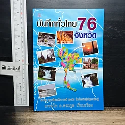 หนังสือ บันทึกทั่วไทย 76 จังหวัด