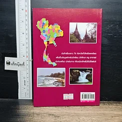 หนังสือ บันทึกทั่วไทย 76 จังหวัด รูปที่ 2