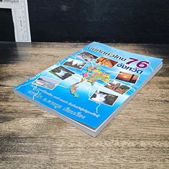 หนังสือ บันทึกทั่วไทย 76 จังหวัด รูปที่ 4