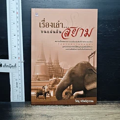 หนังสือ เรื่องเล่า...บนแผ่นดินสยาม