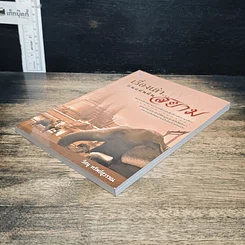 หนังสือ เรื่องเล่า...บนแผ่นดินสยาม รูปที่ 4