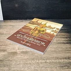 หนังสือ เล่าเรื่องเมืองสยาม รูปที่ 4