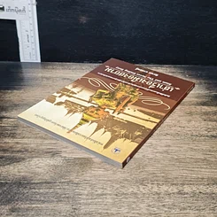 หนังสือ เล่าเรื่องเมืองสยาม รูปที่ 5