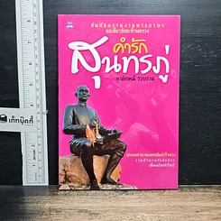 หนังสือ คำรักสุนทรภู่