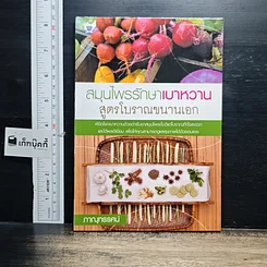 หนังสือ สมุนไพรรักษาเบาหวาน สูตรโบราณขนานเอก