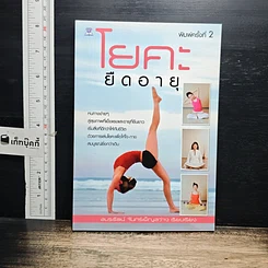 หนังสือ โยคะยืดอายุ