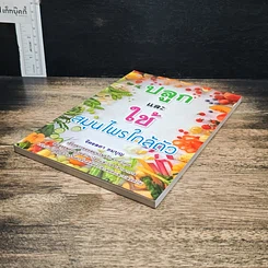 หนังสือ ปลูกและใช้สมุนไพรใกล้ตัว รูปที่ 4