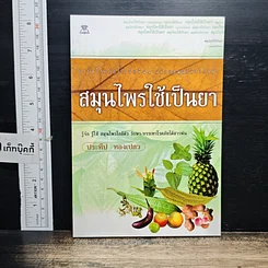 หนังสือ สมุนไพรใช้เป็นยา