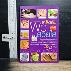 หนังสือ เคล็ดลับผิวสวยใส