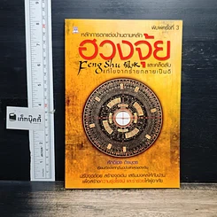 หนังสือ หลักการตกแต่งบ้านตามหลักฮวงจุ้ย และเคล็ดลับแก้ไขจากร้ายกลายเป็นดี